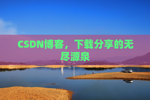 CSDN博客，下载分享的无尽源泉